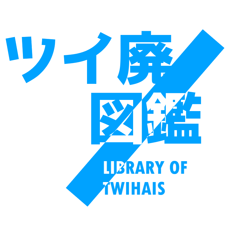 ツイ廃図鑑 ロゴ