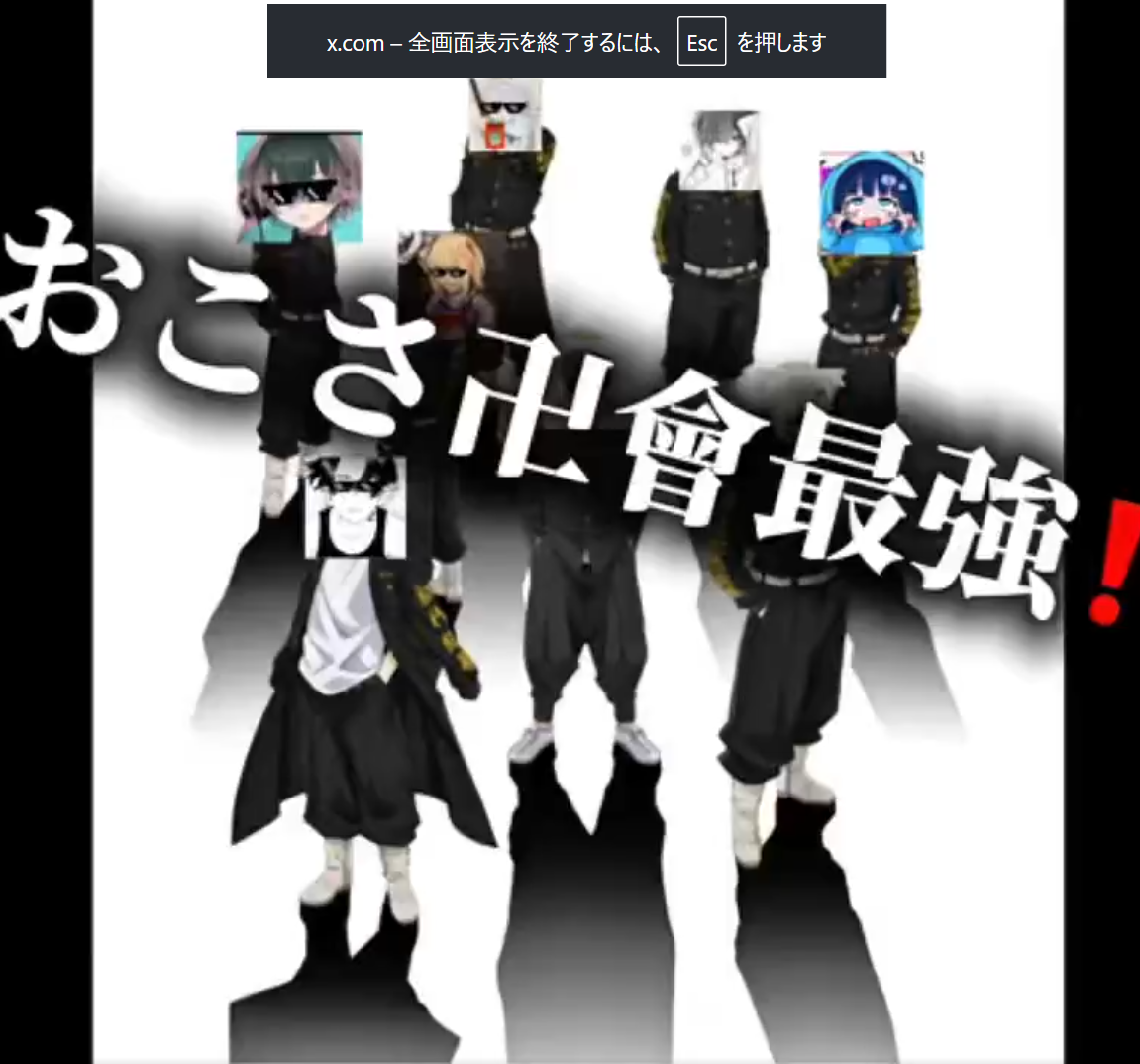 おこさ卍會